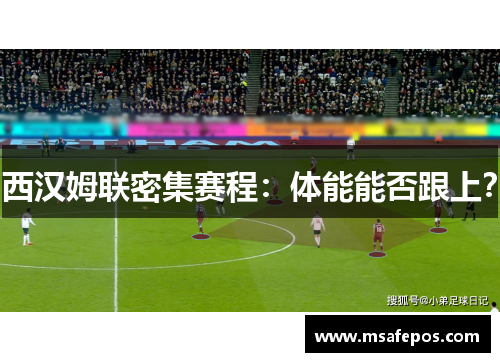 西汉姆联密集赛程:体能能否跟上? 西汉姆联密集赛程:体能能否跟上?