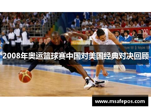 2008年奥运篮球赛中国对美国经典对决回顾