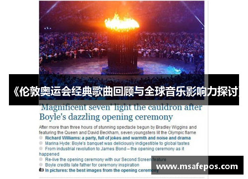 《伦敦奥运会经典歌曲回顾与全球音乐影响力探讨》