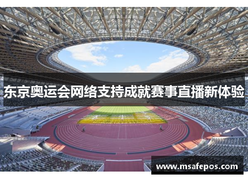 东京奥运会网络支持成就赛事直播新体验