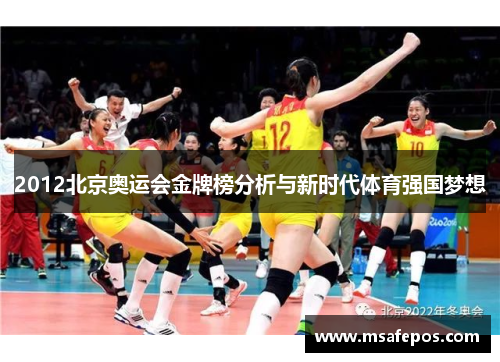 2012北京奥运会金牌榜分析与新时代体育强国梦想 2012北京奥运会金牌榜分析与新时代体育强国梦想
