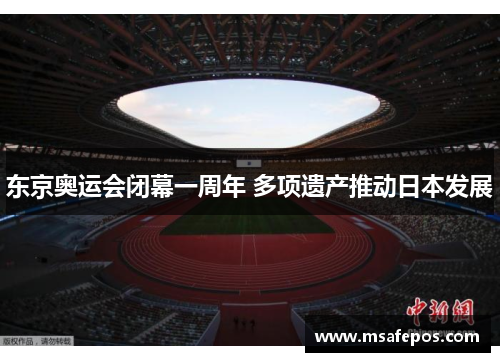 东京奥运会闭幕一周年 多项遗产推动日本发展