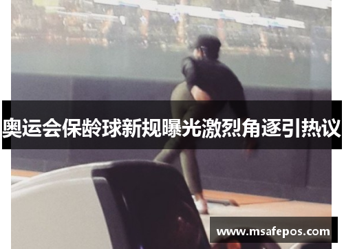 奥运会保龄球新规曝光激烈角逐引热议