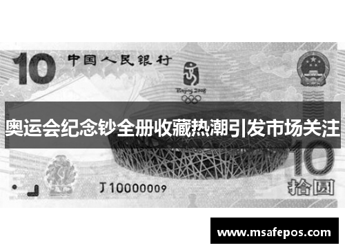 奥运会纪念钞全册收藏热潮引发市场关注 奥运会纪念钞全册收藏热潮引发市场关注