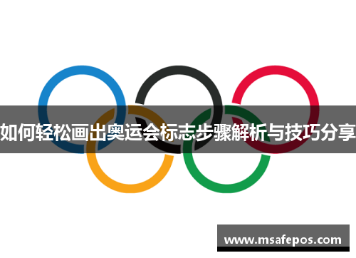 如何轻松画出奥运会标志步骤解析与技巧分享