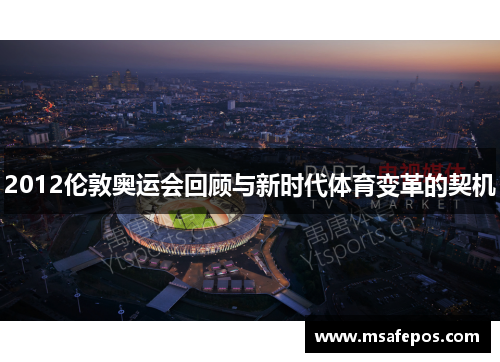 2012伦敦奥运会回顾与新时代体育变革的契机