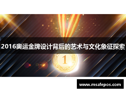 2016奥运金牌设计背后的艺术与文化象征探索