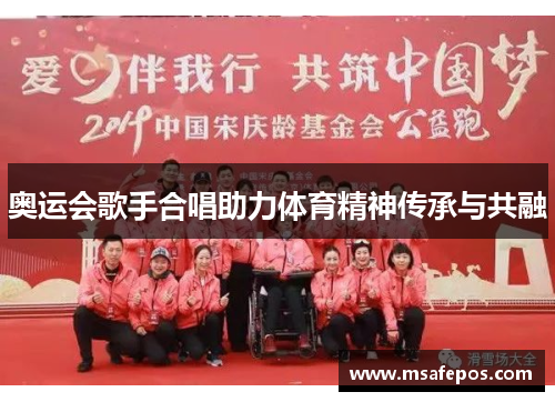 奥运会歌手合唱助力体育精神传承与共融