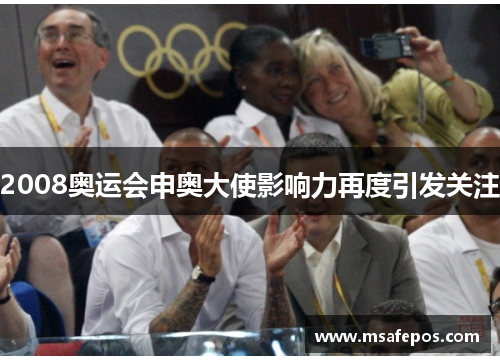 2008奥运会申奥大使影响力再度引发关注