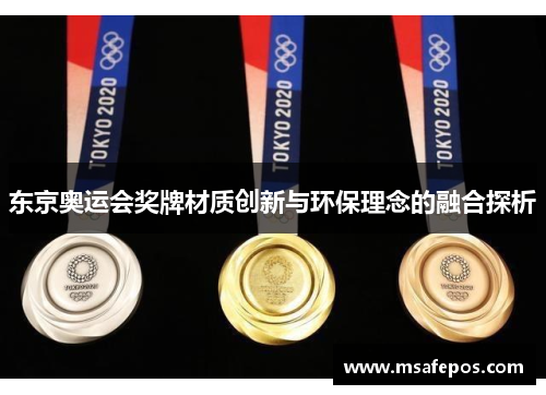 东京奥运会奖牌材质创新与环保理念的融合探析