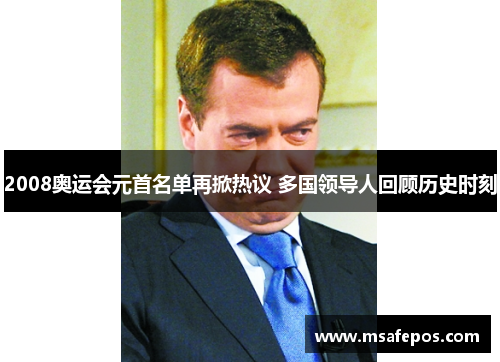 2008奥运会元首名单再掀热议 多国领导人回顾历史时刻