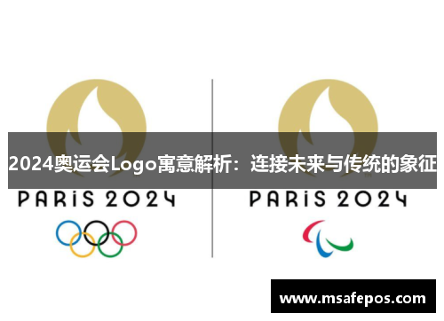 2024奥运会Logo寓意解析：连接未来与传统的象征