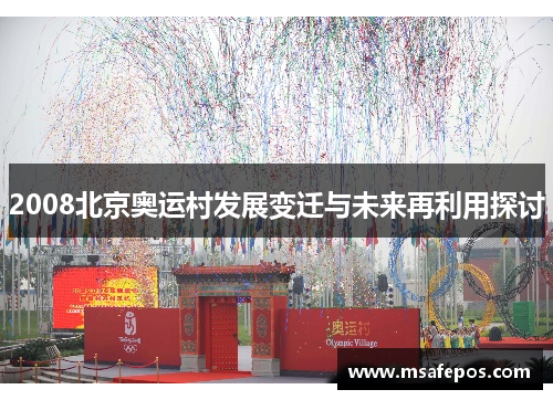 2008北京奥运村发展变迁与未来再利用探讨