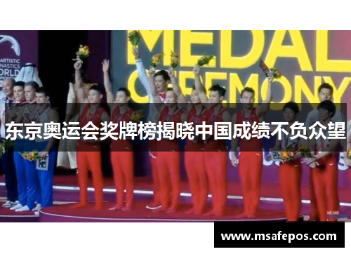 东京奥运会奖牌榜揭晓中国成绩不负众望