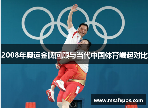 2008年奥运金牌回顾与当代中国体育崛起对比