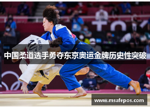 中国柔道选手勇夺东京奥运金牌历史性突破