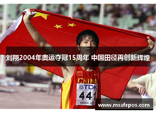 刘翔2004年奥运夺冠15周年 中国田径再创新辉煌