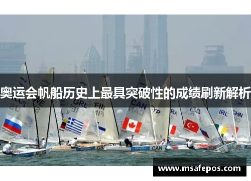 奥运会帆船历史上最具突破性的成绩刷新解析