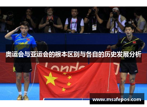 奥运会与亚运会的根本区别与各自的历史发展分析