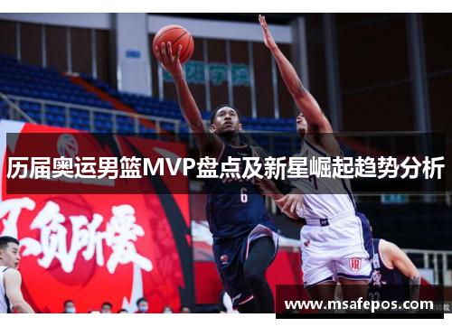 历届奥运男篮MVP盘点及新星崛起趋势分析
