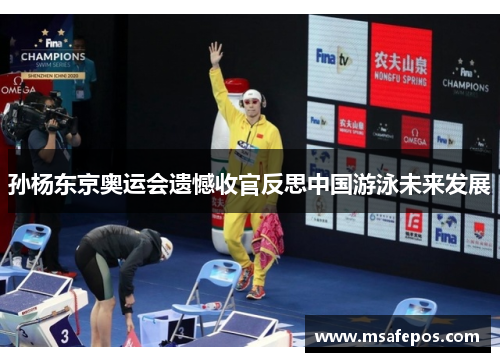 孙杨东京奥运会遗憾收官反思中国游泳未来发展