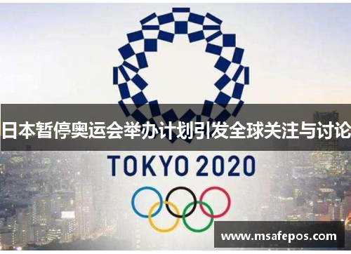 日本暂停奥运会举办计划引发全球关注与讨论