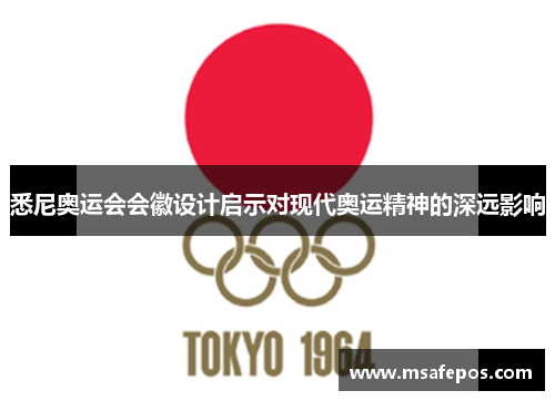 悉尼奥运会会徽设计启示对现代奥运精神的深远影响