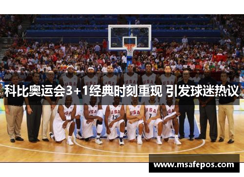 科比奥运会3+1经典时刻重现 引发球迷热议