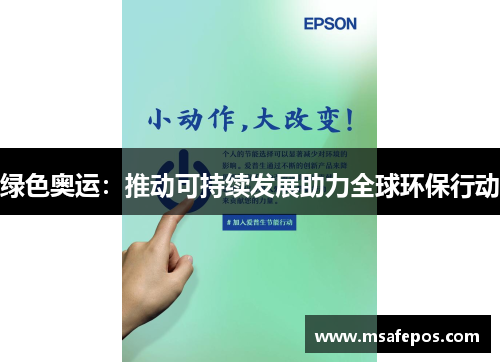 绿色奥运：推动可持续发展助力全球环保行动
