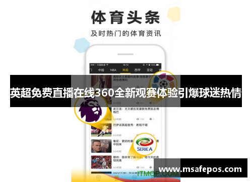 英超免费直播在线360全新观赛体验引爆球迷热情