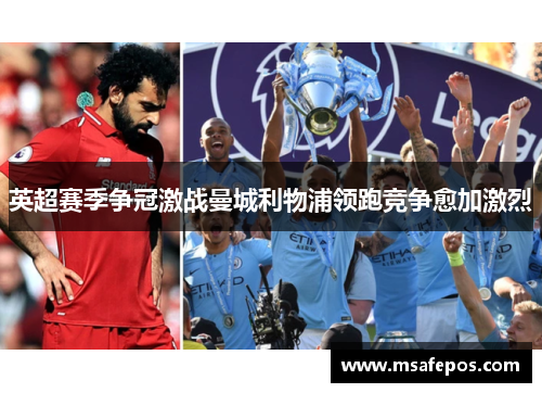 英超赛季争冠激战曼城利物浦领跑竞争愈加激烈