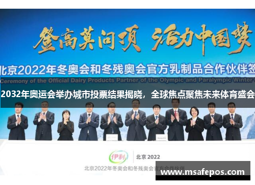 2032年奥运会举办城市投票结果揭晓，全球焦点聚焦未来体育盛会